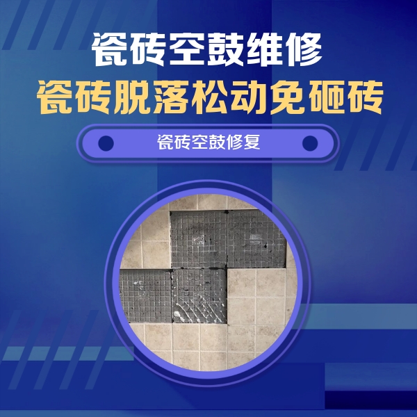 隆昌瓷砖空鼓维修公司分享卫生间墙面瓷砖空鼓面积较大时，如何进行注浆修补？