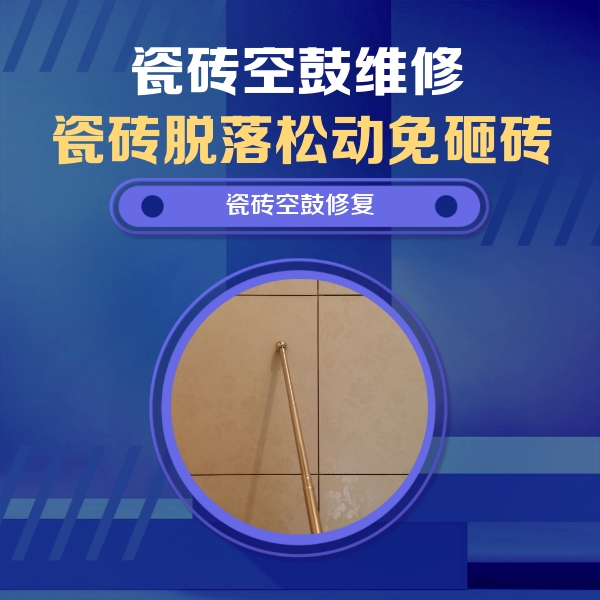 隆昌瓷砖空鼓维修公司分享如何判断瓷砖空鼓的面积？