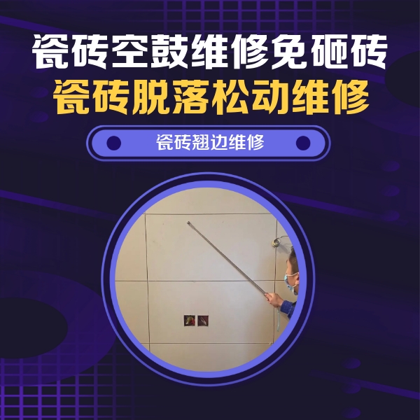 隆昌瓷砖空鼓维修公司分享瓷砖空鼓面积较大时，除了注浆修补还有哪些维修方法？