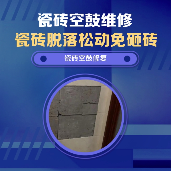 隆昌瓷砖空鼓维修公司分享砖缝注浆修补空鼓的注意事项有哪些？
