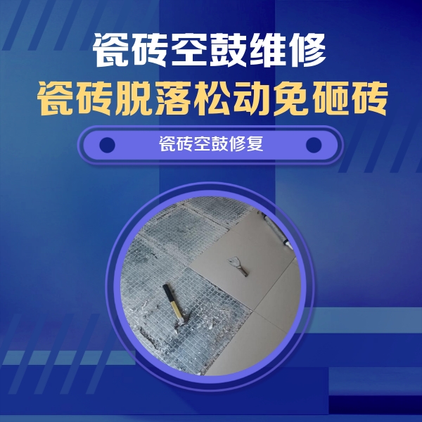 隆昌瓷砖空鼓维修公司分享瓷砖松动维修的方法