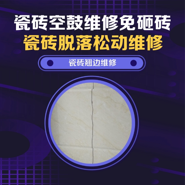 隆昌瓷砖空鼓维修公司分享砖缝注浆修补空鼓的具体操作步骤是什么