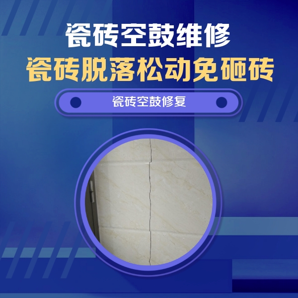 隆昌瓷砖空鼓维修公司分享瓷砖空鼓面积较大时，除了注浆修补还有哪些维修方法？